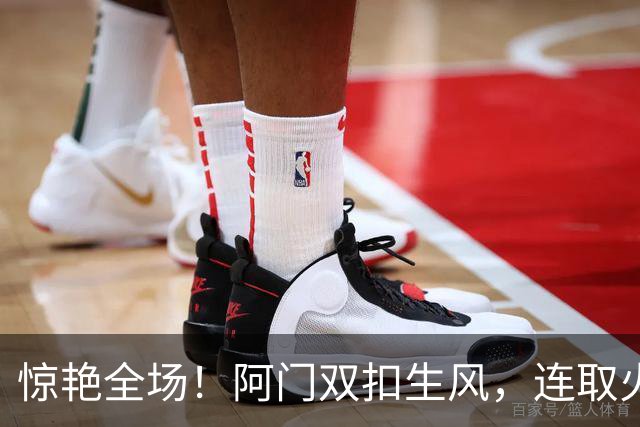 惊艳全场！阿门双扣生风，连取火箭开局6分